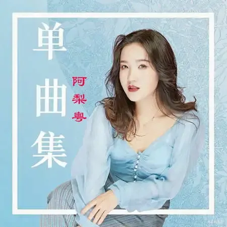 单曲集.webp