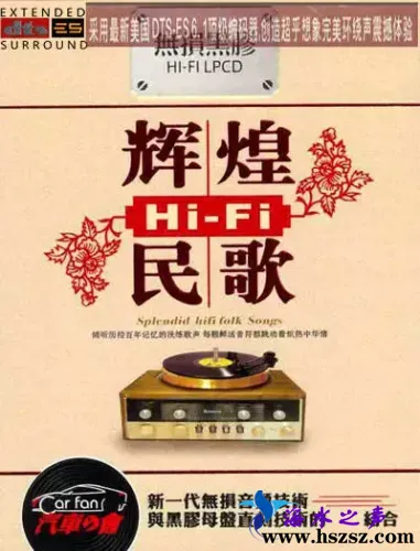 辉煌HiFi民歌.webp