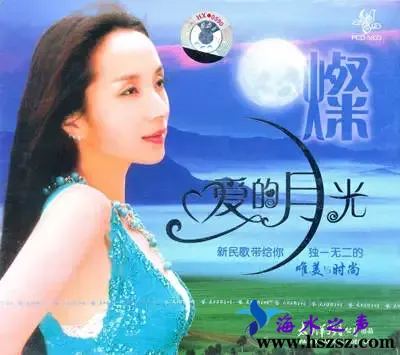 汤灿爱的月光.webp