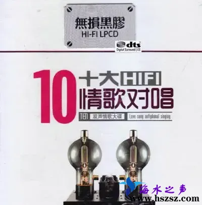 十大HIFI情歌对唱.webp