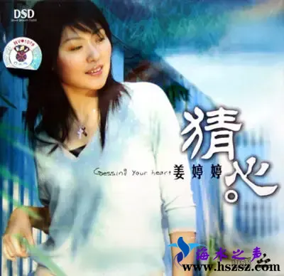 姜婷婷猜心.webp