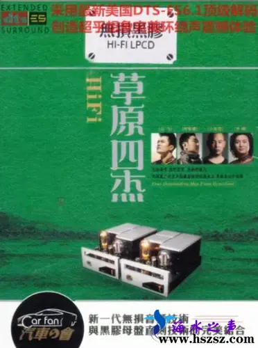 HIFI草原四杰.webp