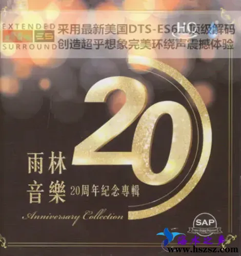 雨林音乐20周年.webp