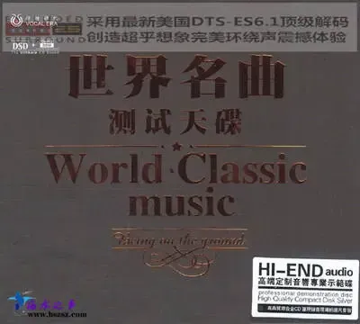世界名曲测试天碟.webp