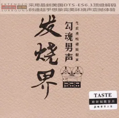 发烧界·男声.webp