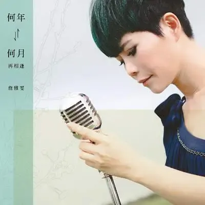 何年何月再相逢.webp