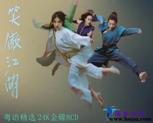 笑傲江湖-粤语精选.webp