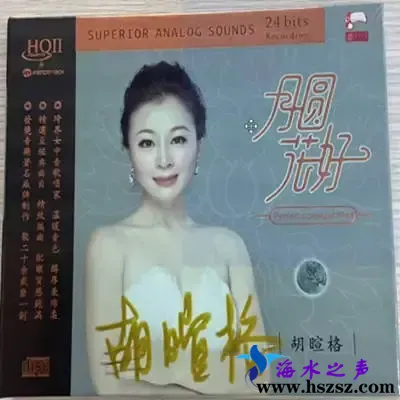 胡暄格月圆花.webp