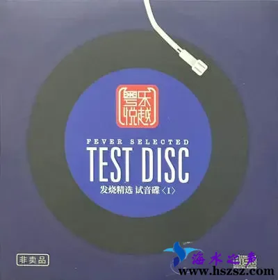 发烧精选.试音碟1.webp