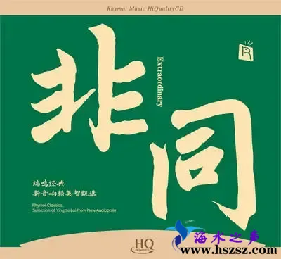 非同.瑞鸣经典.webp