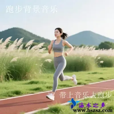 带上音乐去跑步.webp