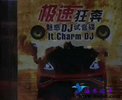 极速狂奔魅惑DJ试音碟.webp
