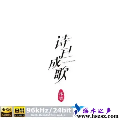 诗已成歌.webp