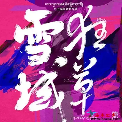 雪域狂草.webp