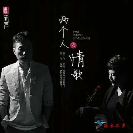 两个人的情歌.webp