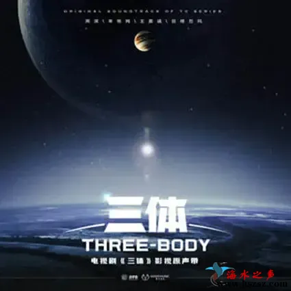 三体 电视剧影视原声带.webp