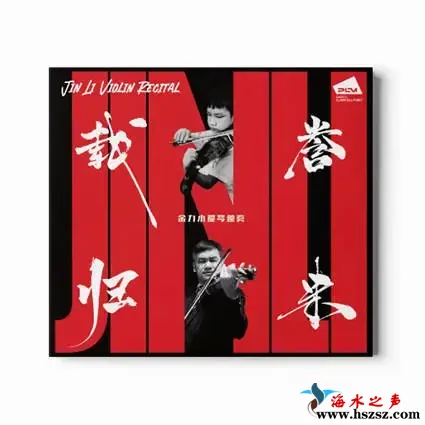 载誉归来 金力小提琴独奏.webp