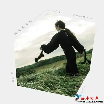 Solitary Moment 恰如其分的自己.webp