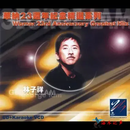 华纳23周年精选.webp