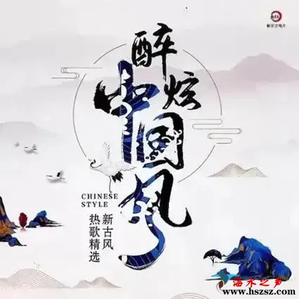 醉炫中国风.webp
