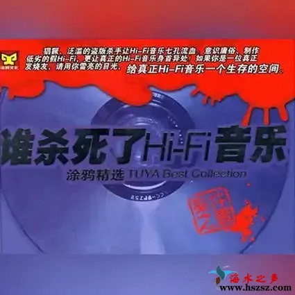 谁杀死了Hi-Fi音乐(涂鸦精选VOL.1).webp