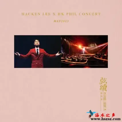 弦续 李克勤•港乐演唱会.webp