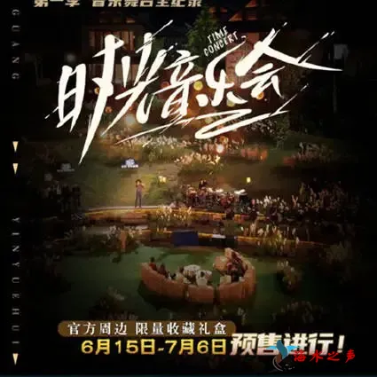 时光音乐会 套装纪念礼盒 官方定制限量版.webp