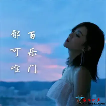 百乐门.webp