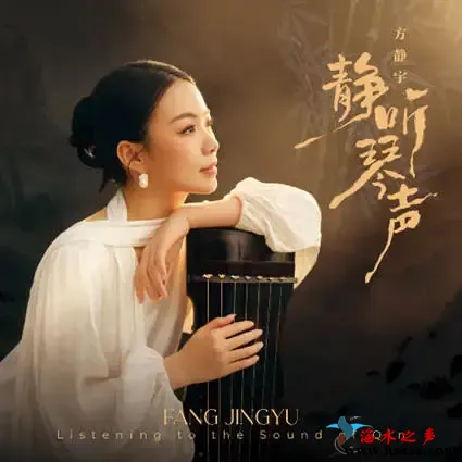 静听琴声 方静宇古琴演奏专辑.webp