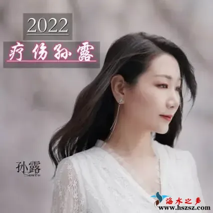 2022疗伤孙露.webp