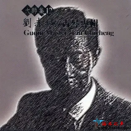 **集12 刘赤城 古琴专辑.webp