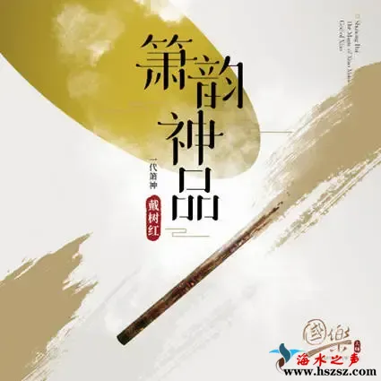 箫韵神品.webp