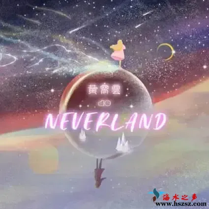 黄霄云的Neverland.webp