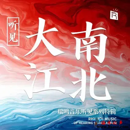 听见大江南北.webp