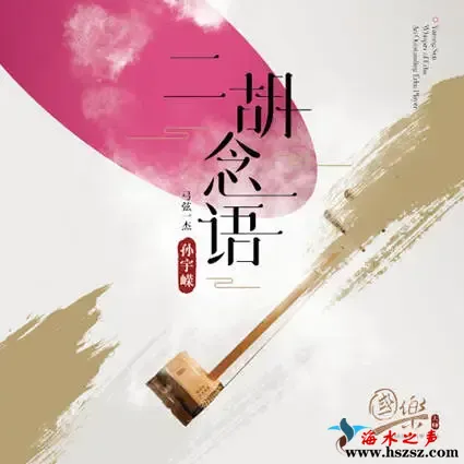 二胡念语.webp