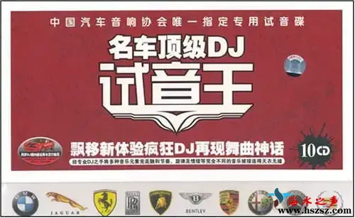 名车顶级DJ试音王.webp