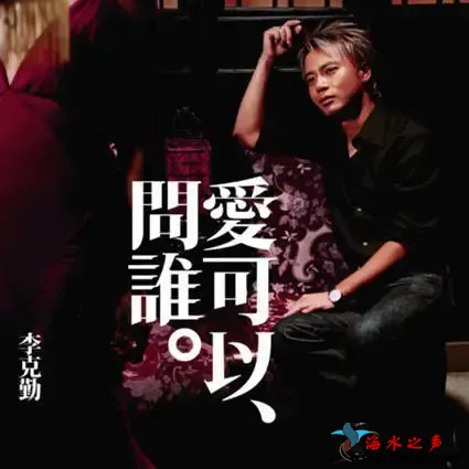 爱可以问谁.webp