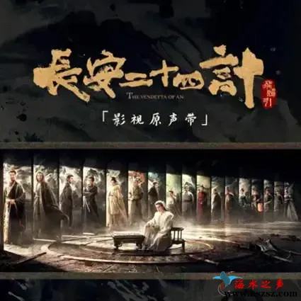 长安二十四计 影视原声带.webp