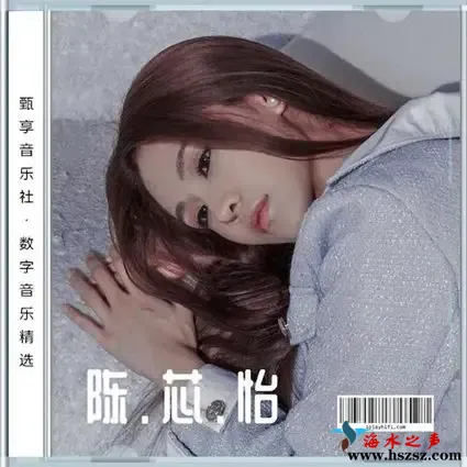陈芯怡数字音乐精选集.webp