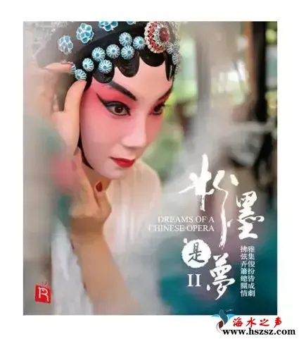 粉墨是梦2 (百年戏曲变身中外交响 享誉世界乐坛).webp