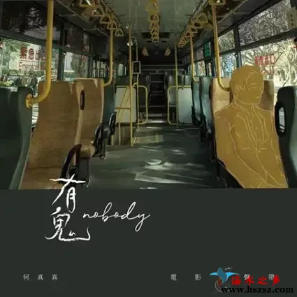 有鬼 电影原声带.webp