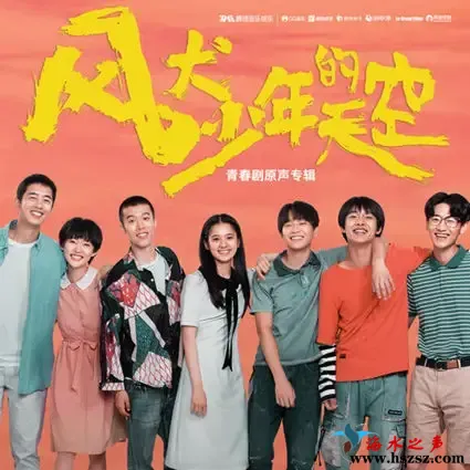 风犬少年的天空青春剧原声专辑.webp