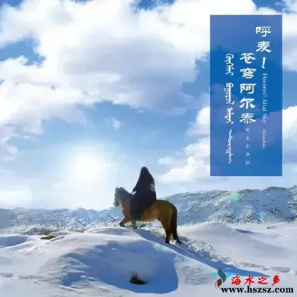 呼麦！苍穹阿尔泰.webp