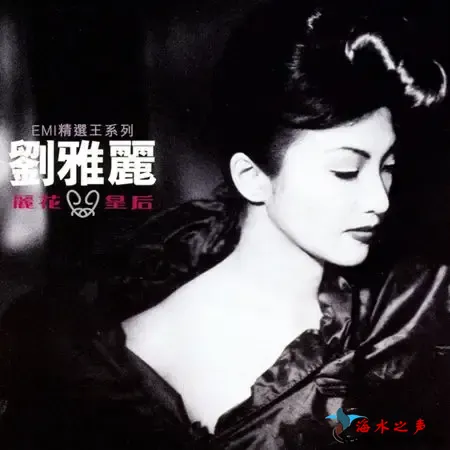 EMI精选王.webp