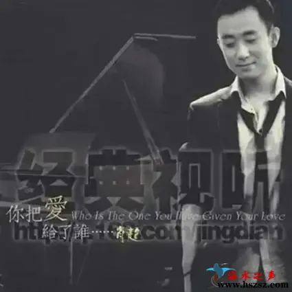 你把爱给了谁.webp