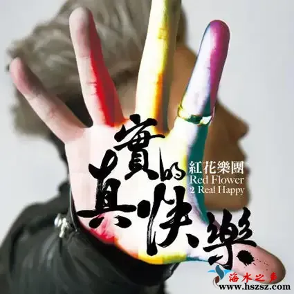 真实的快乐.webp