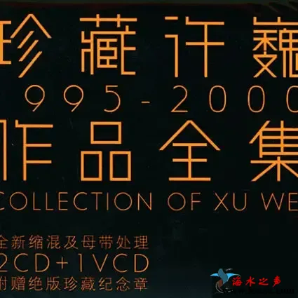 珍藏许巍1995-2000作品全集.webp
