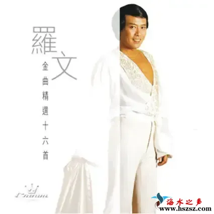 罗文金曲精选.webp