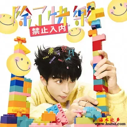 除了快乐禁止入內.webp
