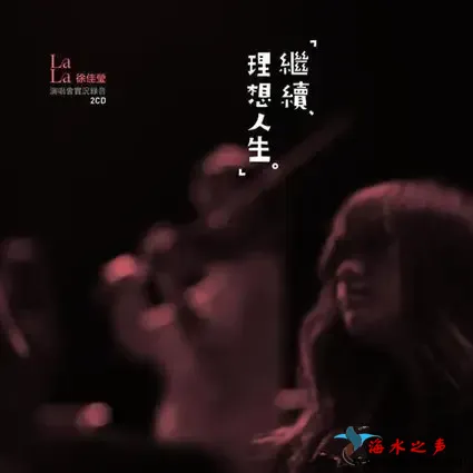 继续·理想人生演唱会实况录音.webp